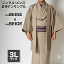 往復送料弊社負担 【レンタル】メンズ着物アンサンブル【対応身長180cm~190cm】【3Lサイズ】フルセットー着物ベージュ×羽織ベージュ 着流し 羽織 パパ着...