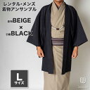 往復送料弊社負担 【レンタル】メンズ着物アンサンブル【対応身長170cm〜180cm】【 Lサイズ】フルセットー着物ベージュ×羽織ブラック 着流し 羽織 パパ着...