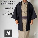 往復送料弊社負担 【レンタル】メンズ着物アンサンブル【対応身長165cm〜175cm】【 Mサイズ】フルセットー着物ベージュ×羽織ブラック 着流し 羽織 パパ着...