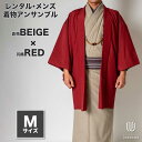 往復送料弊社負担 【レンタル】メンズ着物アンサンブル【対応身長165cm〜175cm】【 Mサイズ】フルセットー着物ベージュ×羽織レッド 着流し 羽織 パパ着物...