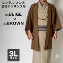 往復送料弊社負担 【レンタル】メンズ着物アンサンブル【対応身長180cm〜190cm】【 3Lサイズ】フルセットー着物ベージュ×羽織ブラウン 着流し 羽織 パパ...