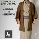 往復送料弊社負担 【レンタル】メンズ着物アンサンブル【対応身長170cm〜180cm】【 Lサイズ】フルセットー着物ベージュ×羽織ブラウン 着流し 羽織 パパ着...