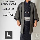 往復送料弊社負担 【レンタル】メンズ着物アンサンブル【対応身長170cm〜180cm】【 Lサイズ】フルセットー着物ブラック×羽織グレー 着流し 羽織 パパ着物...