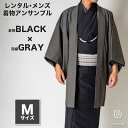 往復送料弊社負担 【レンタル】メンズ着物アンサンブル【対応身長165cm〜175cm】【 Mサイズ】フルセットー着物ブラック×羽織グレー 着流し 羽織 パパ着物...