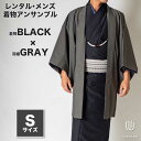 往復送料弊社負担 【レンタル】メンズ着物アンサンブル【対応身長160cm〜170cm】【 Sサイズ】フルセットー着物ブラック×羽織グレー 着流し 羽織 パパ着物...