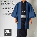 往復送料弊社負担 【レンタル】メンズ着物アンサンブル【対応身長180cm~190cm】【 3Lサイズ】フルセットー着物ブラック×羽織ブルー 着流し 羽織 パパ着物 父親 春 秋 冬 着付け簡単 おしゃれ着 カジュアル 貸衣装 レンタル衣裳 七五三 お正月 初詣 旅行 食事会 レン