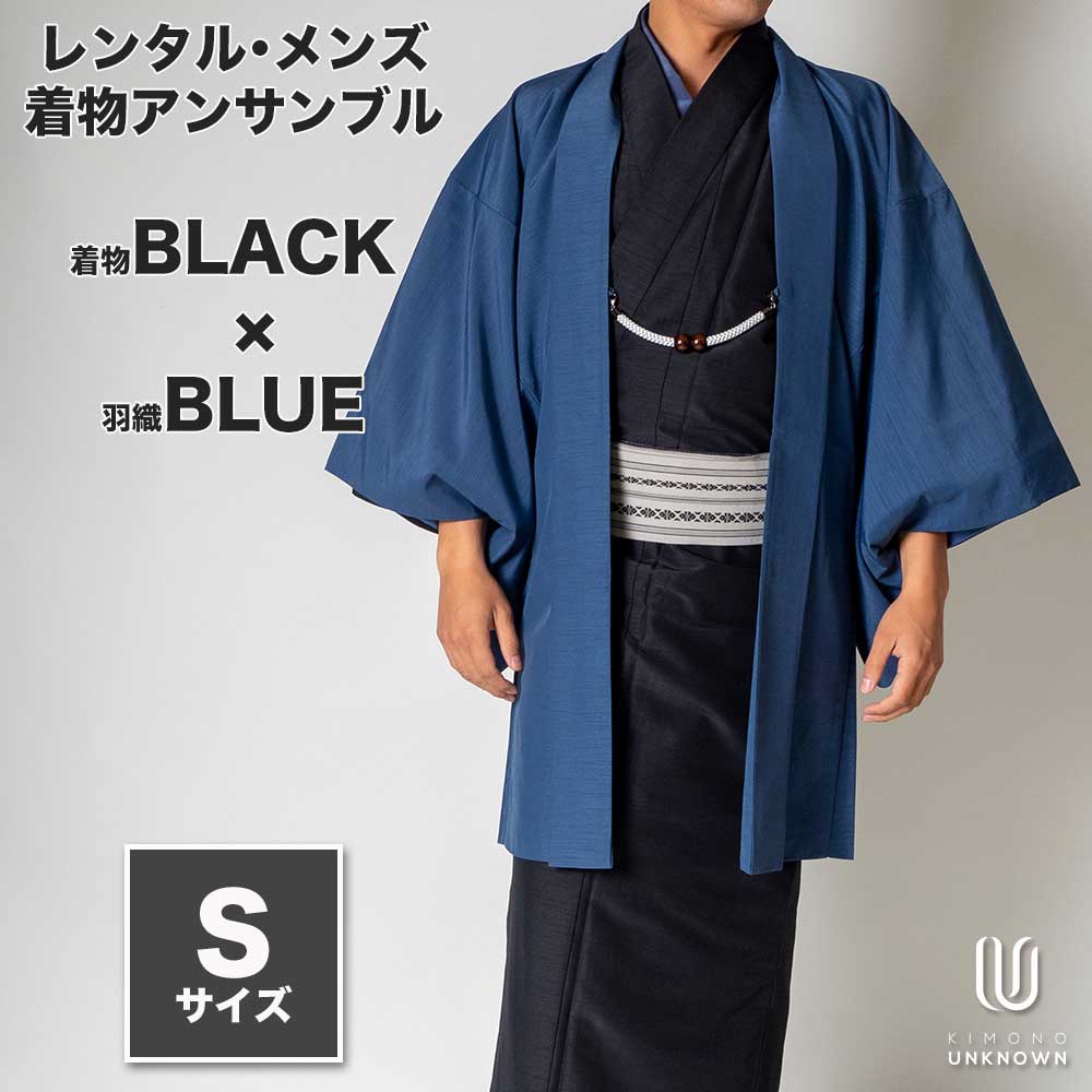 往復送料弊社負担 【レンタル】メンズ着物アンサンブル【対応身長160cm~170cm】【 Sサイズ】フルセットー着物ブラック×羽織ブルー 着流し 羽織 パパ着物 父親 春 秋 冬 着付け簡単 おしゃれ着 カジュアル 貸衣装 レンタル衣裳 七五三 お正月 初詣 旅行 食事会 レン