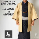 往復送料弊社負担 【レンタル】メンズ着物アンサンブル【対応身長170cm〜180cm】【 Lサイズ】フルセットー着物ブラック×羽織アイボリー 着流し 羽織 パパ...