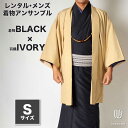 往復送料弊社負担 【レンタル】メンズ着物アンサンブル【対応身長160cm〜170cm】【 Sサイズ】フルセットー着物ブラック×羽織アイボリー 着流し 羽織 パパ...