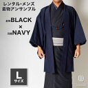 往復送料弊社負担 【レンタル】メンズ着物アンサンブル【対応身長170cm〜180cm】【 Lサイズ】フルセットー着物ブラック×羽織ネイビー 着流し 羽織 パパ着...