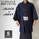 往復送料弊社負担 【レンタル】メンズ着物アンサンブル【対応身長160cm~170cm】【 Sサイズ】フルセットー着物ブラック×羽織ネイビー 着流し 羽織 パパ着物 父親 春 秋 冬 着付け簡単 おしゃれ着 カジュアル 貸衣装 レンタル衣裳 七五三 お正月 初詣 旅行 食事会 レ