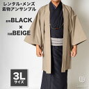 往復送料弊社負担 【レンタル】メンズ着物アンサンブル【対応身長180cm〜190cm】【 3Lサイズ】フルセットー着物ブラック×羽織ベージュ 着流し 羽織 パパ...