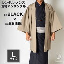往復送料弊社負担 【レンタル】メンズ着物アンサンブル【対応身長170cm~180cm】【 Lサイズ】フルセットー着物ブラック×羽織ベージュ 着流し 羽織 パパ着物 父親 春 秋 冬 着付け簡単 おしゃれ着 カジュアル 貸衣装 レンタル衣裳 七五三 お正月 初詣 旅行 食事会 レ