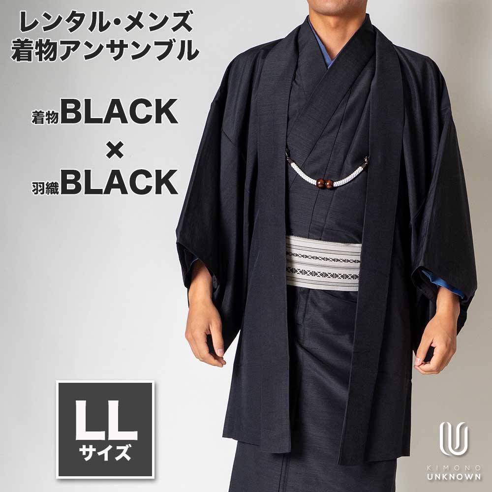 着物 レンタル 七五三 父 パパ 父親 男 メンズ着物 フルセット 【レンタル】メンズ着物アンサンブル【対応身長175cm～185cm】【 LLサイズ】フルセットー着物ブラック×羽織ブラック 着流し 羽織 パパ着物 父親 春 秋 冬 着付け簡単 おしゃれ着 カジュアル 貸衣装 レンタル