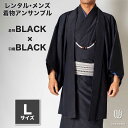 往復送料弊社負担 【レンタル】メンズ着物アンサンブル【対応身長170cm〜180cm】【 Lサイズ】フルセットー着物ブラック×羽織ブラック 着流し 羽織 パパ着...