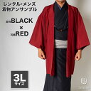 往復送料弊社負担 【レンタル】メンズ着物アンサンブル【対応身長180cm~190cm】【 3Lサイズ】フルセットー着物ブラック×羽織レッド 着流し 羽織 パパ着物 父親 春 秋 冬 着付け簡単 おしゃれ着 カジュアル 貸衣装 レンタル衣裳 七五三 お正月 初詣 旅行 食事会 レン