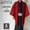 往復送料弊社負担 【レンタル】メンズ着物アンサンブル【対応身長160cm~170cm】【 Sサイズ】フルセットー着物ブラック×羽織レッド 着流し 羽織 パパ着物 父親 春 秋 冬 着付け簡単 おしゃれ着 カジュアル 貸衣装 レンタル衣裳 七五三 お正月 初詣 旅行 食事会 レン