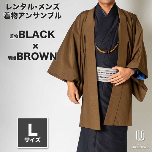 往復送料弊社負担 【レンタル】メンズ着物アンサンブル【対応身長170cm~180cm】【 Lサイズ】フルセットー着物ブラック×羽織ブラウン 着流し 羽織 パパ着物 父親 春 秋 冬 着付け簡単 おしゃれ着 カジュアル 貸衣装 レンタル衣裳 七五三 お正月 初詣 旅行 食事会 レ 往復送料弊社負担 【レンタル】メンズ着物アンサンブル【対応身長170cm~180cm】【 Lサイズ】フルセットー着物ブラック×羽織ブラウン 着流し 羽織 パパ着物 父親 春 秋 冬 着付け簡単 おしゃれ着 カジュアル 貸衣装 レンタル衣裳 七五三 お正月 初詣 旅行 食事会 レ