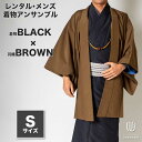 往復送料弊社負担 【レンタル】メンズ着物アンサンブル【対応身長160cm〜170cm】【 Sサイズ】フルセットー着物ブラック×羽織ブラウン 着流し 羽織 パパ着...