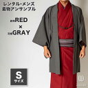 往復送料弊社負担 【レンタル】メンズ着物アンサンブル【対応身長160cm~170cm】【 Sサイズ】フルセットー着物レッド×羽織グレー 着流し 羽織 パパ着物 父親 春 秋 冬 着付け簡単 おしゃれ着 カジュアル 貸衣装 レンタル衣裳 七五三 お正月 初詣 旅行 食事会 レンタ