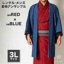 往復送料弊社負担 【レンタル】メンズ着物アンサンブル【対応身長180cm~190cm】【 3Lサイズ】フルセットー着物レッド×羽織ブルー 着流し 羽織 パパ着物 父親 春 秋 冬 着付け簡単 おしゃれ着 カジュアル 貸衣装 レンタル衣裳 七五三 お正月 初詣 旅行 食事会 レンタ