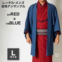 往復送料弊社負担 【レンタル】メンズ着物アンサンブル【対応身長170cm~180cm】【 Lサイズ】フルセットー着物レッド×羽織ブルー 着流し 羽織 パパ着物 父親 春 秋 冬 着付け簡単 おしゃれ着 カジュアル 貸衣装 レンタル衣裳 七五三 お正月 初詣 旅行 食事会 レンタ