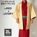 往復送料弊社負担 【レンタル】メンズ着物アンサンブル【対応身長180cm~190cm】【 3Lサイズ】フルセットー着物レッド×羽織アイボリー 着流し 羽織 パパ着物 父親 春 秋 冬 着付け簡単 おしゃれ着 カジュアル 貸衣装 レンタル衣裳 七五三 お正月 初詣 旅行 食事会 レ