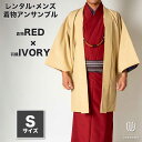 往復送料弊社負担 【レンタル】メンズ着物アンサンブル【対応身長160cm~170cm】【 Sサイズ】フルセットー着物レッド×羽織アイボリー 着流し 羽織 パパ着物 父親 春 秋 冬 着付け簡単 おしゃれ着 カジュアル 貸衣装 レンタル衣裳 七五三 お正月 初詣 旅行 食事会 レ