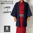 往復送料弊社負担 【レンタル】メンズ着物アンサンブル【対応身長160cm~170cm】【 Sサイズ】フルセットー着物レッド×羽織ネイビー 着流し 羽織 パパ着物 父親 春 秋 冬 着付け簡単 おしゃれ着 カジュアル 貸衣装 レンタル衣裳 七五三 お正月 初詣 旅行 食事会 レン