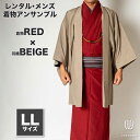 往復送料弊社負担 【レンタル】メンズ着物アンサンブル【対応身長175cm~185cm】【 LLサイズ】フルセットー着物レッド×羽織ベージュ 着流し 羽織 パパ着物 父親 春 秋 冬 着付け簡単 おしゃれ着 カジュアル 貸衣装 レンタル衣裳 七五三 お正月 初詣 旅行 食事会 レン
