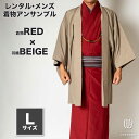 往復送料弊社負担 【レンタル】メンズ着物アンサンブル【対応身長170cm~180cm】【 Lサイズ】フルセットー着物レッド×羽織ベージュ 着流し 羽織 パパ着物 父親 春 秋 冬 着付け簡単 おしゃれ着 カジュアル 貸衣装 レンタル衣裳 七五三 お正月 初詣 旅行 食事会 レン