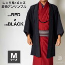 往復送料弊社負担 【レンタル】メンズ着物アンサンブル【対応身長165cm~175cm】【 Mサイズ】フルセットー着物レッド×羽織ブラック 着流し 羽織 パパ着物 父親 春 秋 冬 着付け簡単 おしゃれ着 カジュアル 貸衣装 レンタル衣裳 七五三 お正月 初詣 旅行 食事会 レン
