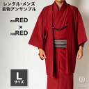 往復送料弊社負担 【レンタル】メンズ着物アンサンブル【対応身長170cm〜180cm】【 Lサイズ】フルセットー着物レッド×羽織レッド 着流し 羽織 パパ着物 ...