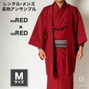 往復送料弊社負担 【レンタル】メンズ着物アンサンブル【対応身長165cm~175cm】【 Mサイズ】フルセットー着物レッド×羽織レッド 着流し 羽織 パパ着物 父親 春 秋 冬 着付け簡単 おしゃれ着 カジュアル 貸衣装 レンタル衣裳 七五三 お正月 初詣 旅行 食事会 レンタ