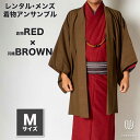 往復送料弊社負担 【レンタル】メンズ着物アンサンブル【対応身長165cm〜175cm】【 Mサイズ】フルセットー着物レッド×羽織ブラウン 着流し 羽織 パパ着物...