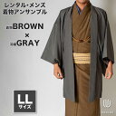 往復送料弊社負担 【レンタル】メンズ着物アンサンブル【対応身長175cm~185cm】【 LLサイズ】フルセットー着物ブラウン×羽織グレー 着流し 羽織 パパ着物 父親 春 秋 冬 着付け簡単 おしゃれ着 カジュアル 貸衣装 レンタル衣裳 七五三 お正月 初詣 旅行 食事会 レン