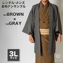 往復送料弊社負担 【レンタル】メンズ着物アンサンブル【対応身長180cm〜190cm】【 3Lサイズ】フルセットー着物ブラウン×羽織グレー 着流し 羽織 パパ着...