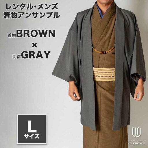 往復送料弊社負担 【レンタル】メンズ着物アンサンブル【対応身長170cm~180cm】【 Lサイズ】フルセットー着物ブラウン×羽織グレー 着流し 羽織 パパ着物 父親 春 秋 冬 着付け簡単 おしゃれ着 カジュアル 貸衣装 レンタル衣裳 七五三 お正月 初詣 旅行 食事会 レン 往復送料弊社負担 【レンタル】メンズ着物アンサンブル【対応身長170cm~180cm】【 Lサイズ】フルセットー着物ブラウン×羽織グレー 着流し 羽織 パパ着物 父親 春 秋 冬 着付け簡単 おしゃれ着 カジュアル 貸衣装 レンタル衣裳 七五三 お正月 初詣 旅行 食事会 レン