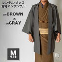 往復送料弊社負担 【レンタル】メンズ着物アンサンブル【対応身長165cm~175cm】【 Mサイズ】フルセットー着物ブラウン×羽織グレー 着流し 羽織 パパ着物 父親 春 秋 冬 着付け簡単 おしゃれ着 カジュアル 貸衣装 レンタル衣裳 七五三 お正月 初詣 旅行 食事会 レン