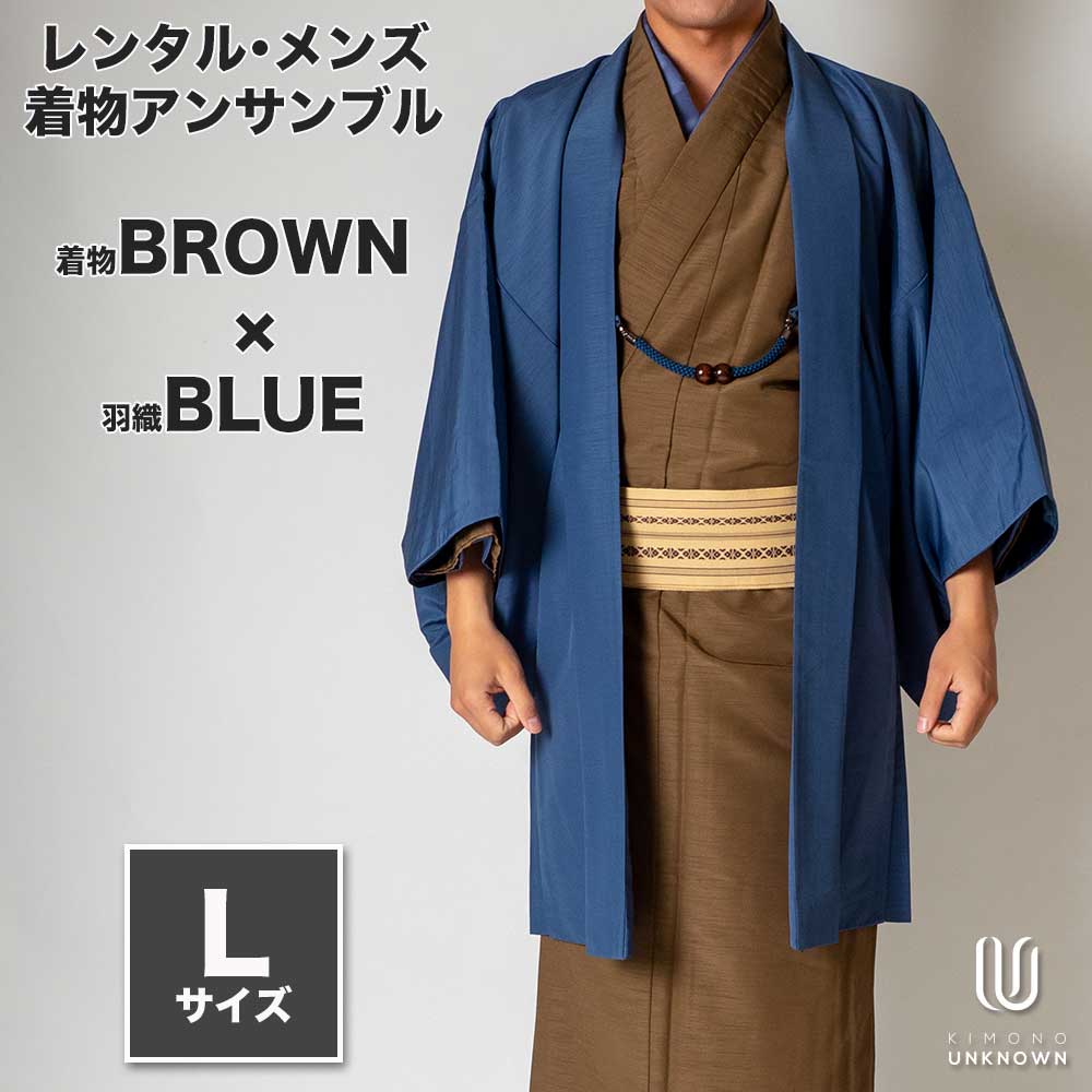 往復送料弊社負担 【レンタル】メンズ着物アンサンブル【対応身長170cm~180cm】【 Lサイズ】フルセットー着物ブラウン×羽織ブルー 着流し 羽織 パパ着物 父親 春 秋 冬 着付け簡単 おしゃれ着 カジュアル 貸衣装 レンタル衣裳 七五三 お正月 初詣 旅行 食事会 レン