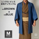 往復送料弊社負担 【レンタル】メンズ着物アンサンブル【対応身長165cm~175cm】【 Mサイズ】フルセットー着物ブラウン×羽織ブルー 着流し 羽織 パパ着物 父親 春 秋 冬 着付け簡単 おしゃれ着 カジュアル 貸衣装 レンタル衣裳 七五三 お正月 初詣 旅行 食事会 レン