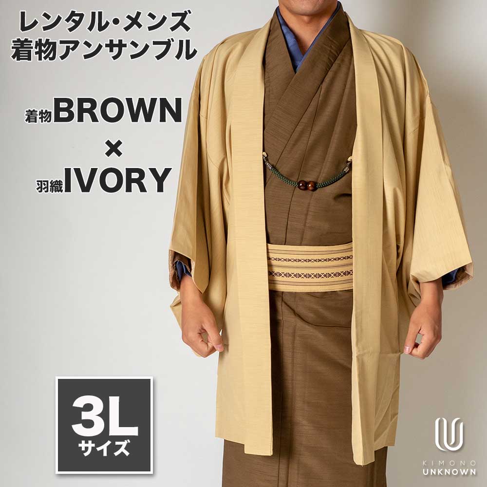 往復送料弊社負担 【レンタル】メンズ着物アンサンブル【対応身長180cm~190cm】【 3Lサイズ】フルセットー着物ブラウン×羽織アイボリー 着流し 羽織 パパ着物 父親 春 秋 冬 着付け簡単 おしゃれ着 カジュアル 貸衣装 レンタル衣裳 七五三 お正月 初詣 旅行 食事会