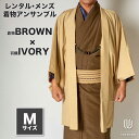 往復送料弊社負担 【レンタル】メンズ着物アンサンブル【対応身長165cm〜175cm】【 Mサイズ】フルセットー着物ブラウン×羽織アイボリー 着流し 羽織 パパ...