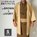 往復送料弊社負担 【レンタル】メンズ着物アンサンブル【対応身長160cm~170cm】【 Sサイズ】フルセットー着物ブラウン×羽織アイボリー 着流し 羽織 パパ着物 父親 春 秋 冬 着付け簡単 おしゃれ着 カジュアル 貸衣装 レンタル衣裳 七五三 お正月 初詣 旅行 食事会