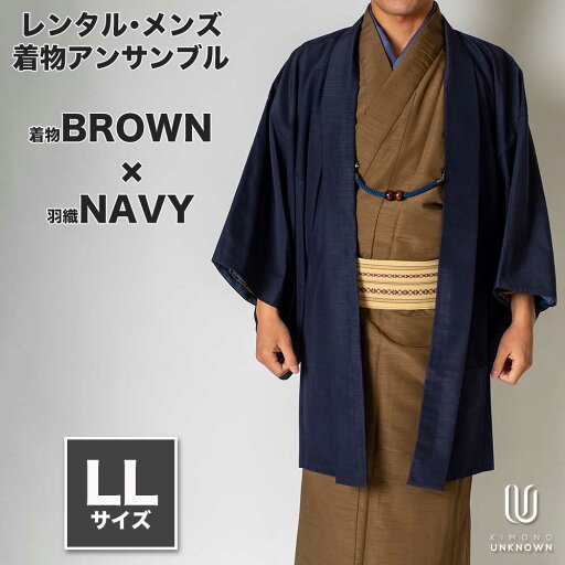 往復送料弊社負担 【レンタル】メンズ着物アンサンブル【対応身長175cm~185cm】【 LLサイズ】フルセットー着物ブラウン×羽織ネイビー 着流し 羽織 パパ着物 父親 春 秋 冬 着付け簡単 おしゃれ着 カジュアル 貸衣装 レンタル衣裳 七五三 お正月 初詣 旅行 食事会 レ 往復送料弊社負担 【レンタル】メンズ着物アンサンブル【対応身長175cm~185cm】【 LLサイズ】フルセットー着物ブラウン×羽織ネイビー 着流し 羽織 パパ着物 父親 春 秋 冬 着付け簡単 おしゃれ着 カジュアル 貸衣装 レンタル衣裳 七五三 お正月 初詣 旅行 食事会 レ