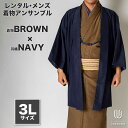 往復送料弊社負担 【レンタル】メンズ着物アンサンブル【対応身長180cm~190cm】【 3Lサイズ】フルセットー着物ブラウン×羽織ネイビー 着流し 羽織 パパ着物 父親 春 秋 冬 着付け簡単 おしゃれ着 カジュアル 貸衣装 レンタル衣裳 七五三 お正月 初詣 旅行 食事会 レ