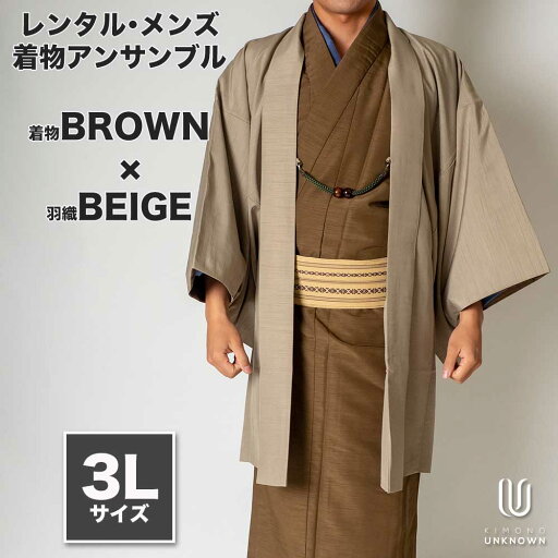 往復送料弊社負担 【レンタル】メンズ着物アンサンブル【対応身長180cm~190cm】【 3Lサイズ】フルセットー着物ブラウン×羽織ベージュ 着流し 羽織 パパ着物 父親 春 秋 冬 着付け簡単 おしゃれ着 カジュアル 貸衣装 レンタル衣裳 七五三 お正月 初詣 旅行 食事会 レ 往復送料弊社負担 【レンタル】メンズ着物アンサンブル【対応身長180cm~190cm】【 3Lサイズ】フルセットー着物ブラウン×羽織ベージュ 着流し 羽織 パパ着物 父親 春 秋 冬 着付け簡単 おしゃれ着 カジュアル 貸衣装 レンタル衣裳 七五三 お正月 初詣 旅行 食事会 レ