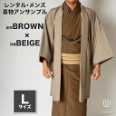 往復送料弊社負担 【レンタル】メンズ着物アンサンブル【対応身長170cm〜180cm】【 Lサイズ】フルセットー着物ブラウン×羽織ベージュ 着流し 羽織 パパ着...