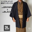 往復送料弊社負担 【レンタル】メンズ着物アンサンブル【対応身長180cm〜190cm】【 3Lサイズ】フルセットー着物ブラウン×羽織ブラック 着流し 羽織 パパ...