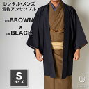 往復送料弊社負担 【レンタル】メンズ着物アンサンブル【対応身長160cm〜170cm】【 Sサイズ】フルセットー着物ブラウン×羽織ブラック 着流し 羽織 パパ着...